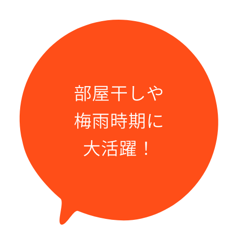 部屋干しや梅雨時期に大活躍