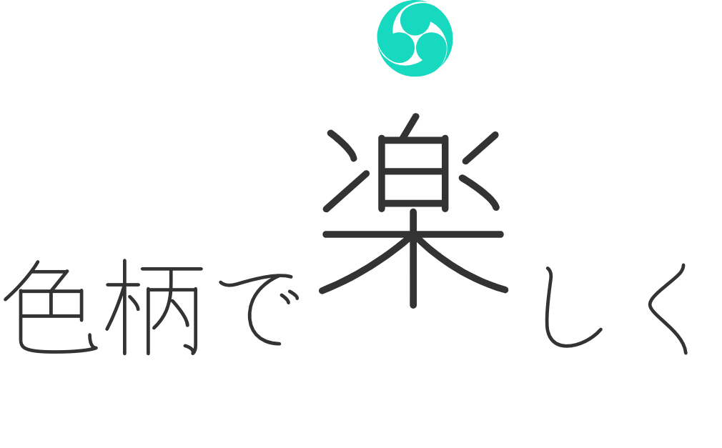 色柄で楽しく