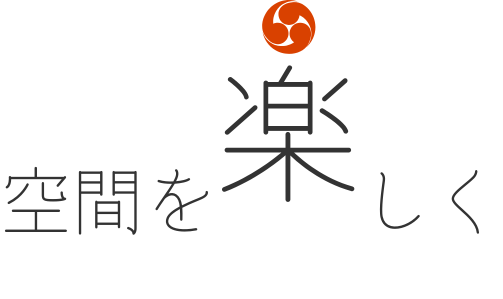 空間を楽しく